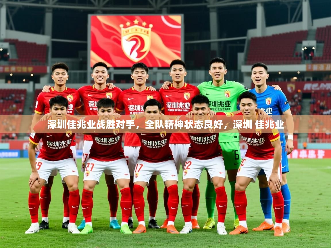深圳佳兆业战胜对手，全队精神状态良好，深圳 佳兆业