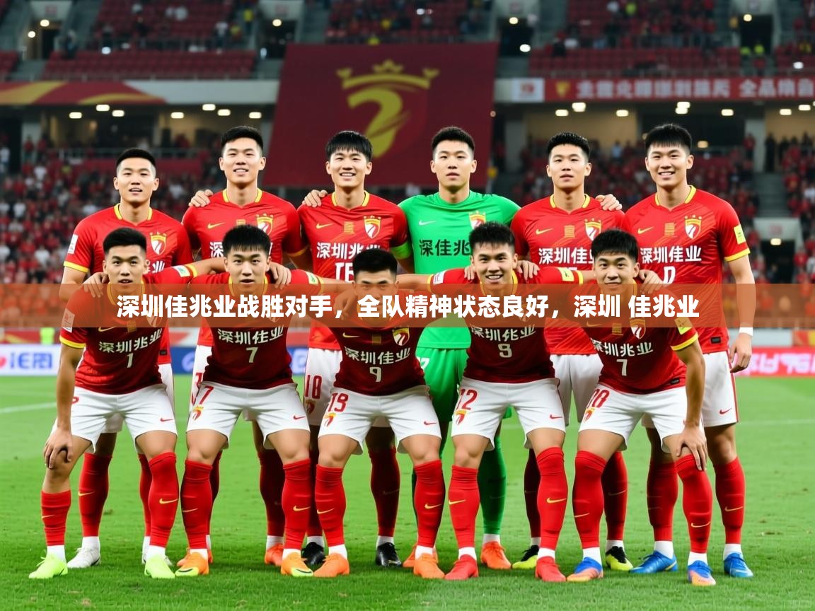 深圳佳兆业战胜对手，全队精神状态良好，深圳 佳兆业