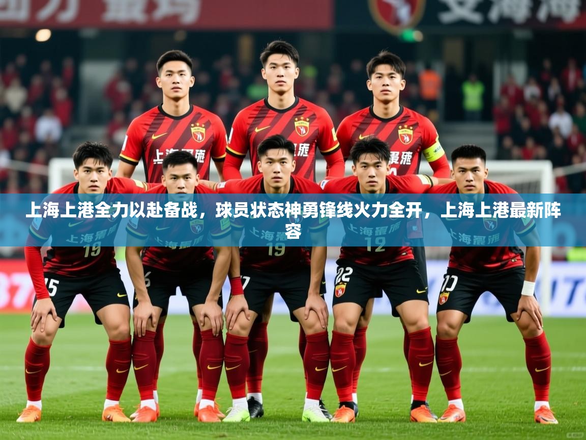 上海上港全力以赴备战，球员状态神勇锋线火力全开，上海上港最新阵容