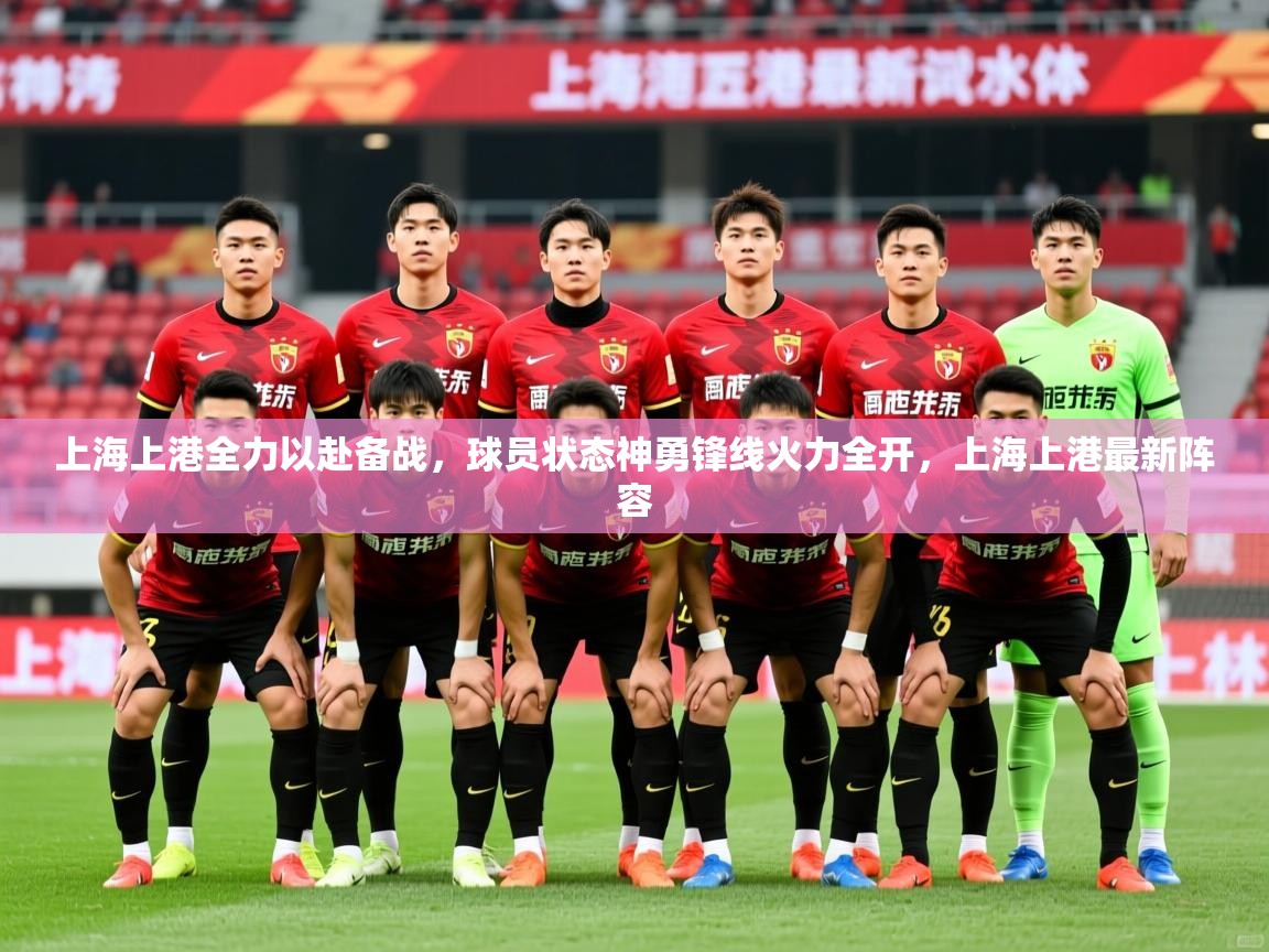 上海上港全力以赴备战，球员状态神勇锋线火力全开，上海上港最新阵容