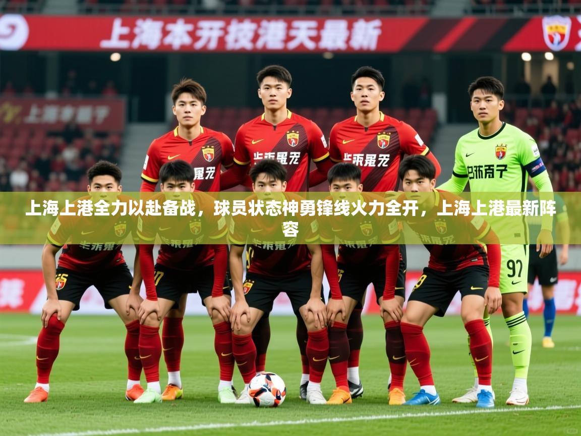 上海上港全力以赴备战，球员状态神勇锋线火力全开，上海上港最新阵容