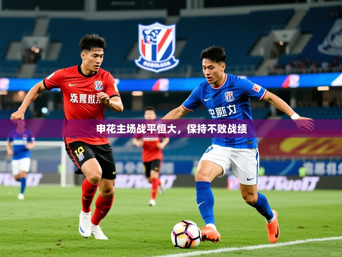 申花主场战平恒大，保持不败战绩