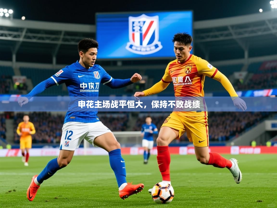 申花主场战平恒大,保持不败战绩 申花主场战平恒大,保持不败战绩