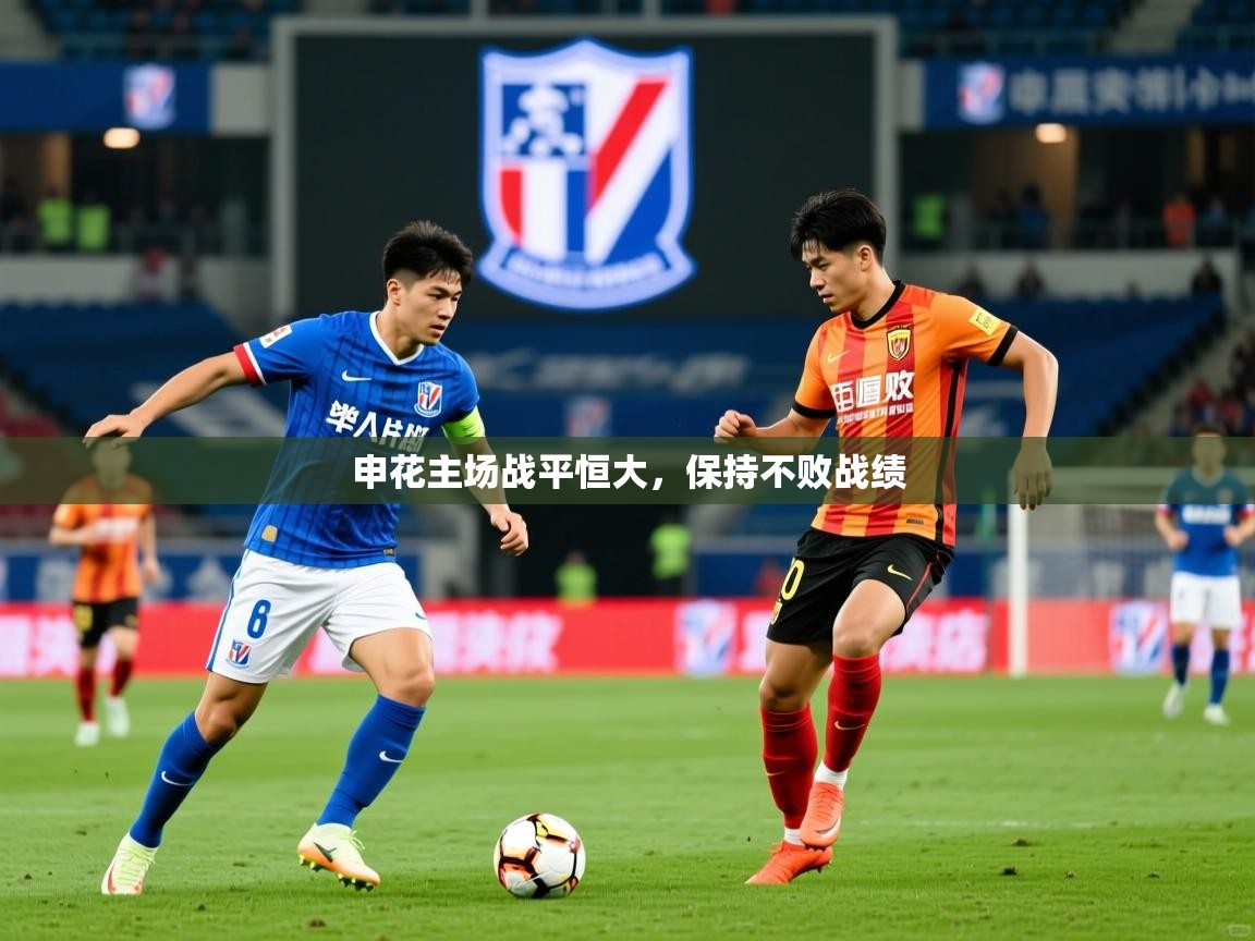 申花主场战平恒大,保持不败战绩 申花主场战平恒大,保持不败战绩