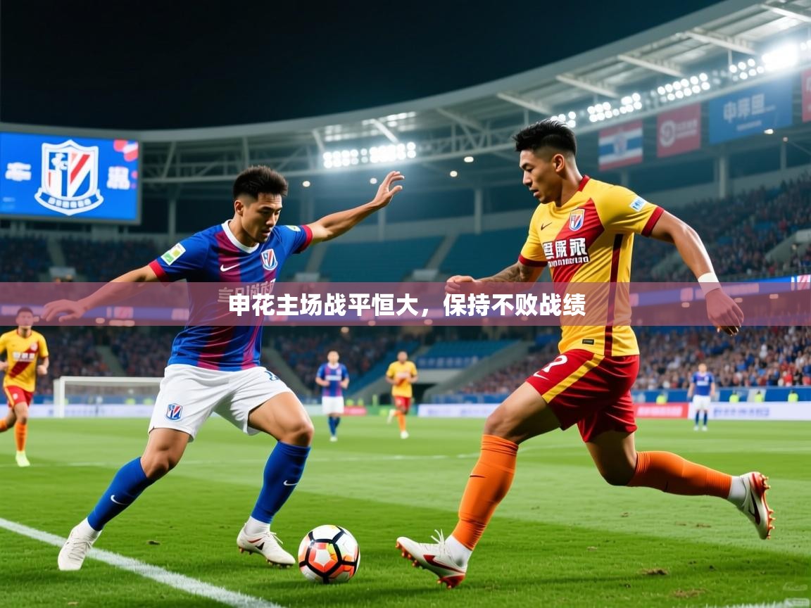 申花主场战平恒大,保持不败战绩 申花主场战平恒大,保持不败战绩