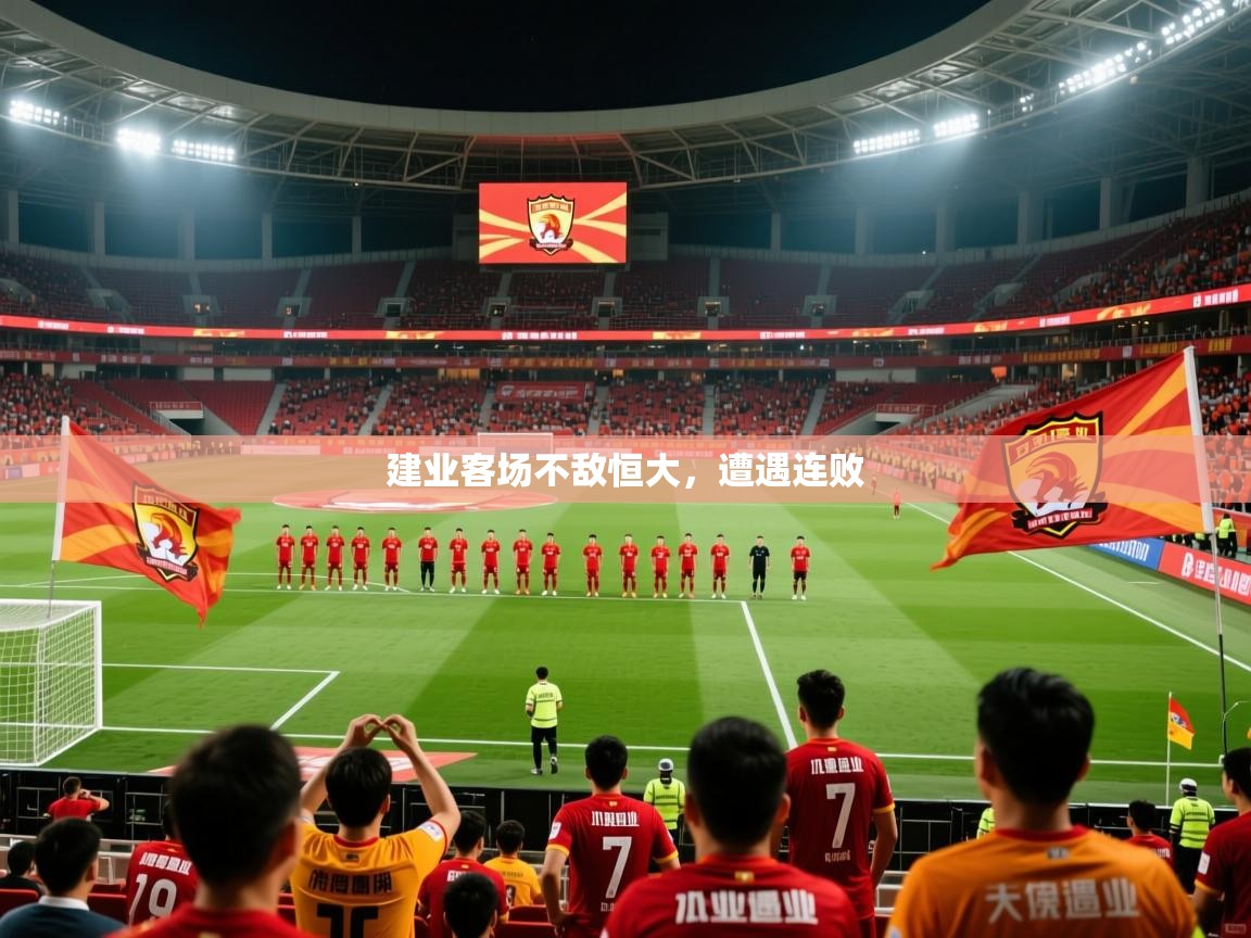 建业客场不敌恒大，遭遇连败