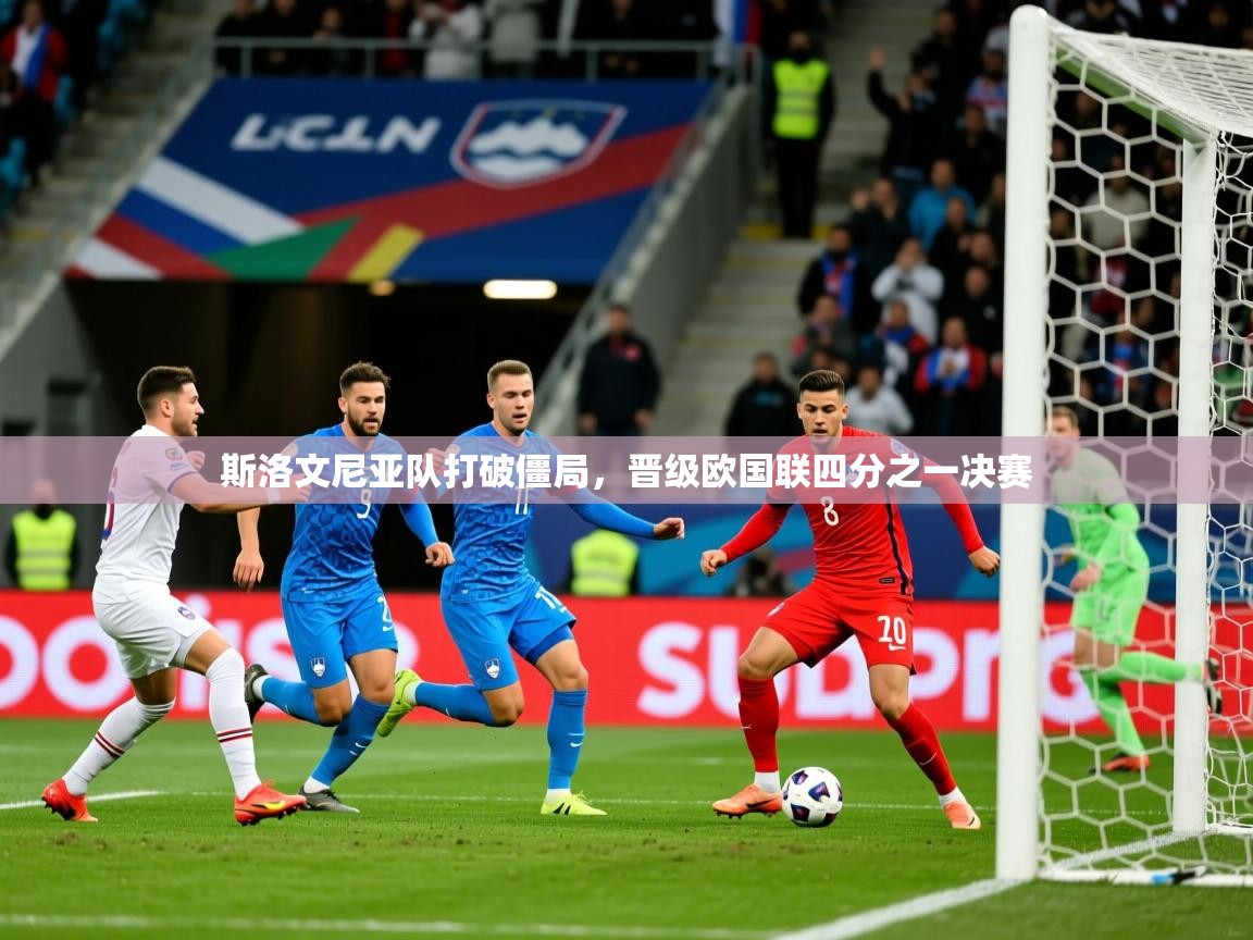 斯洛文尼亚队打破僵局，晋级欧国联四分之一决赛