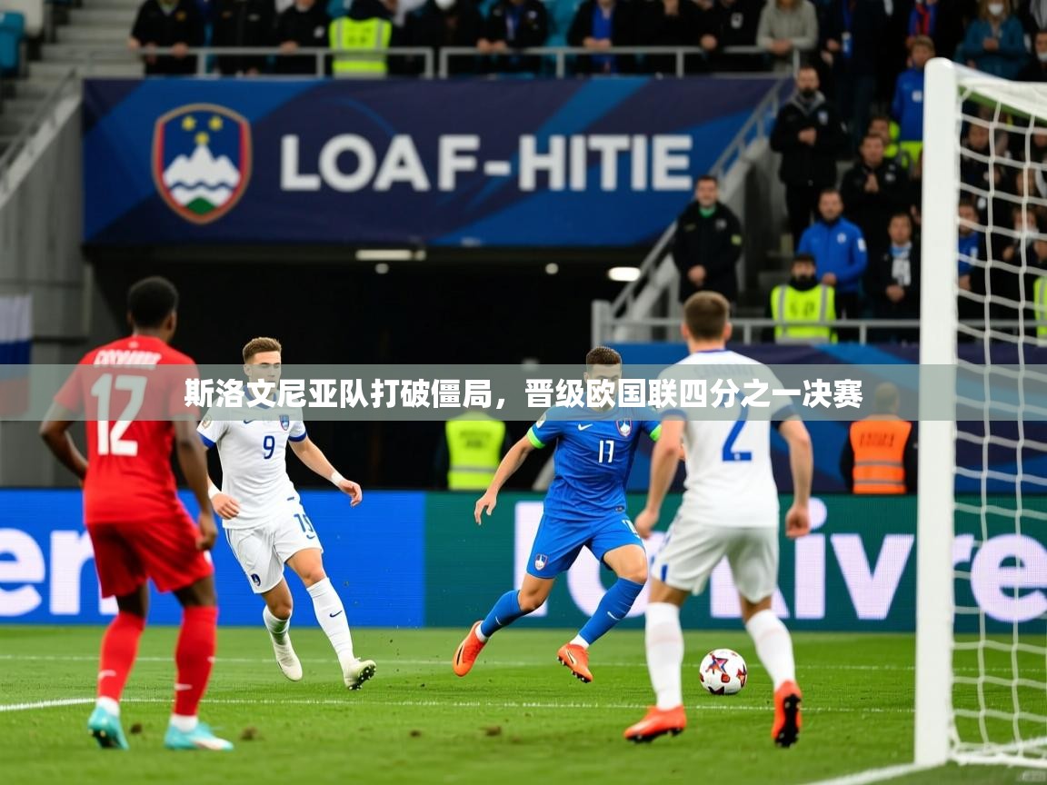 斯洛文尼亚队打破僵局，晋级欧国联四分之一决赛