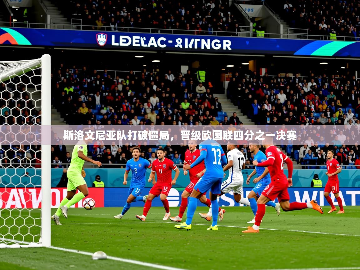 斯洛文尼亚队打破僵局，晋级欧国联四分之一决赛