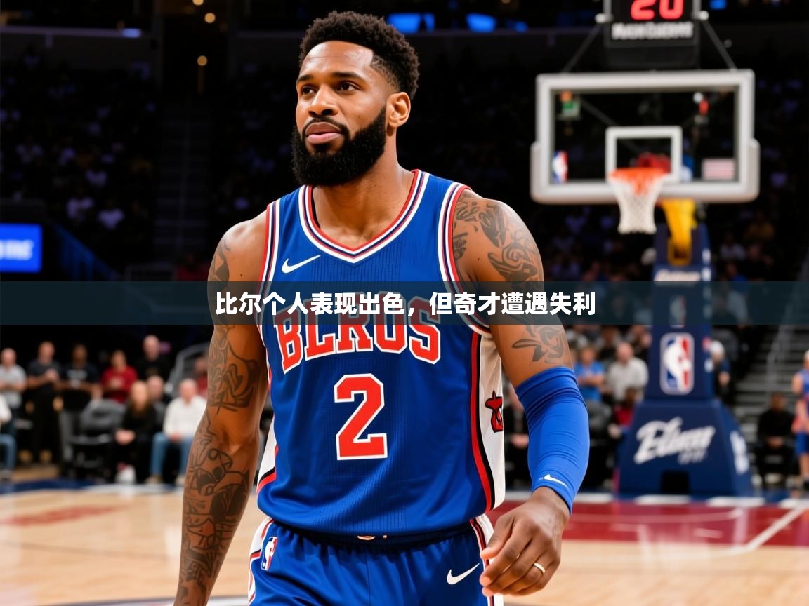 比尔个人表现出色，但奇才遭遇失利