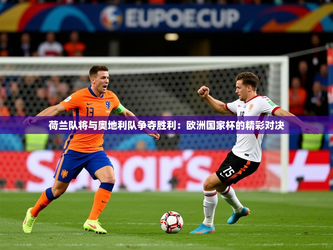 荷兰队将与奥地利队争夺胜利：欧洲国家杯的精彩对决