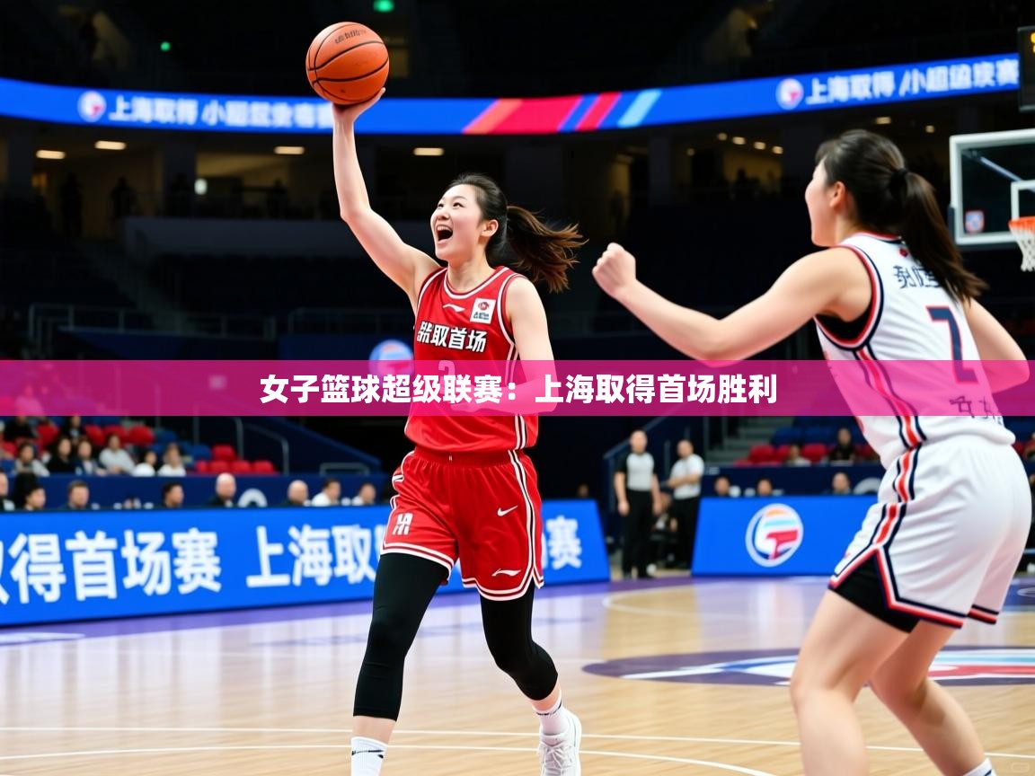 女子篮球超级联赛：上海取得首场胜利