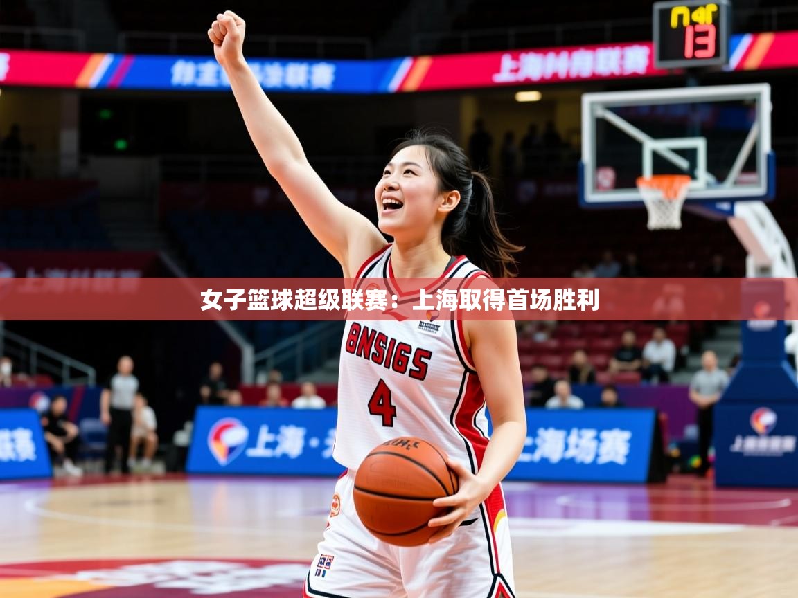 女子篮球超级联赛：上海取得首场胜利