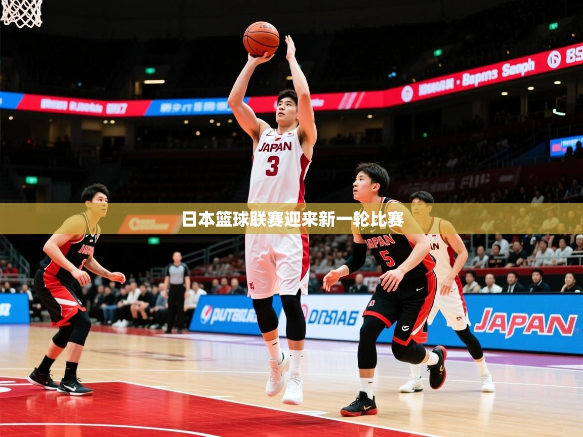 日本篮球联赛迎来新一轮比赛 日本篮球联赛迎来新一轮比赛