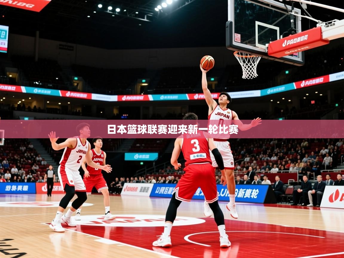日本篮球联赛迎来新一轮比赛 日本篮球联赛迎来新一轮比赛
