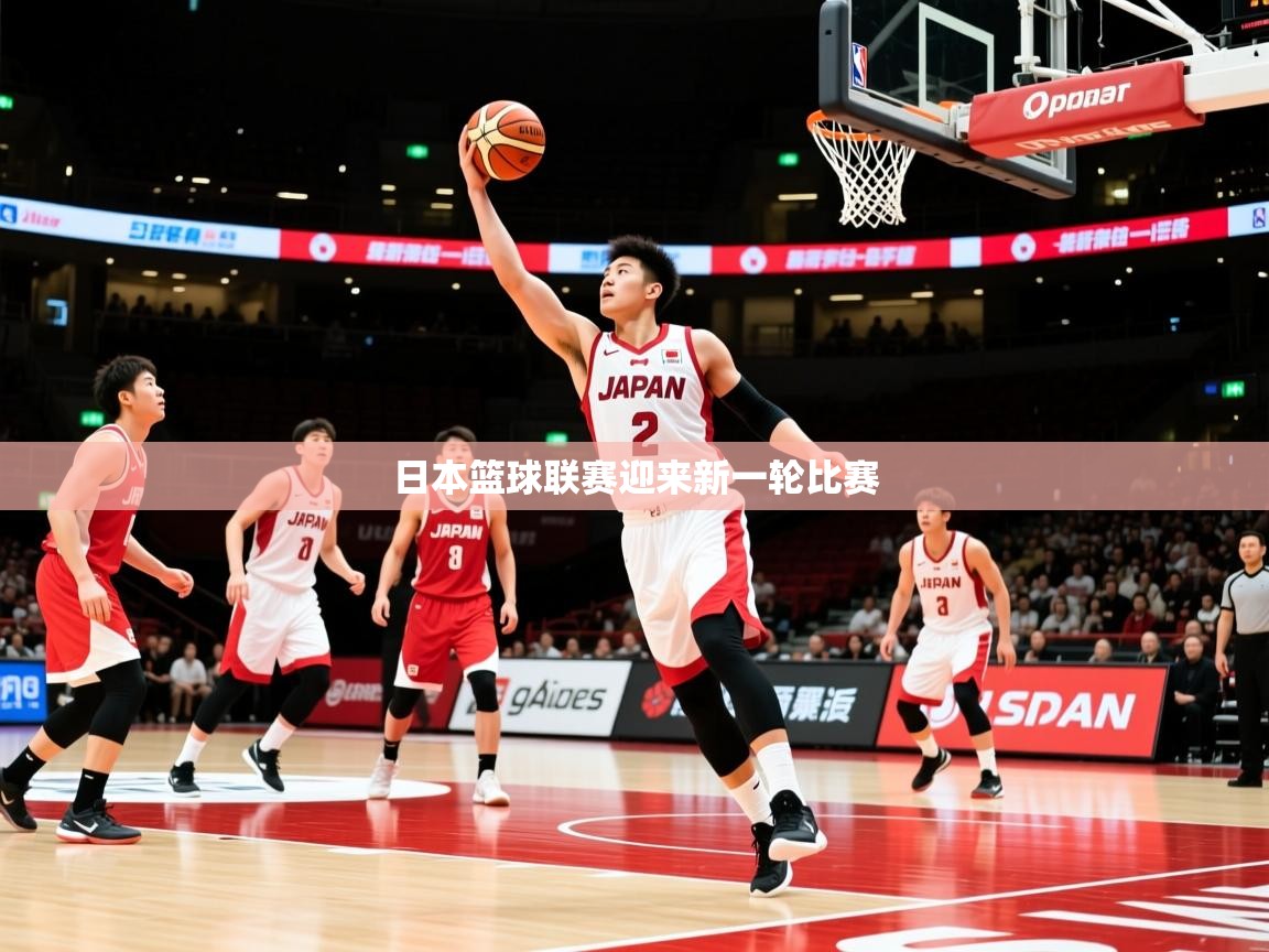 日本篮球联赛迎来新一轮比赛 日本篮球联赛迎来新一轮比赛