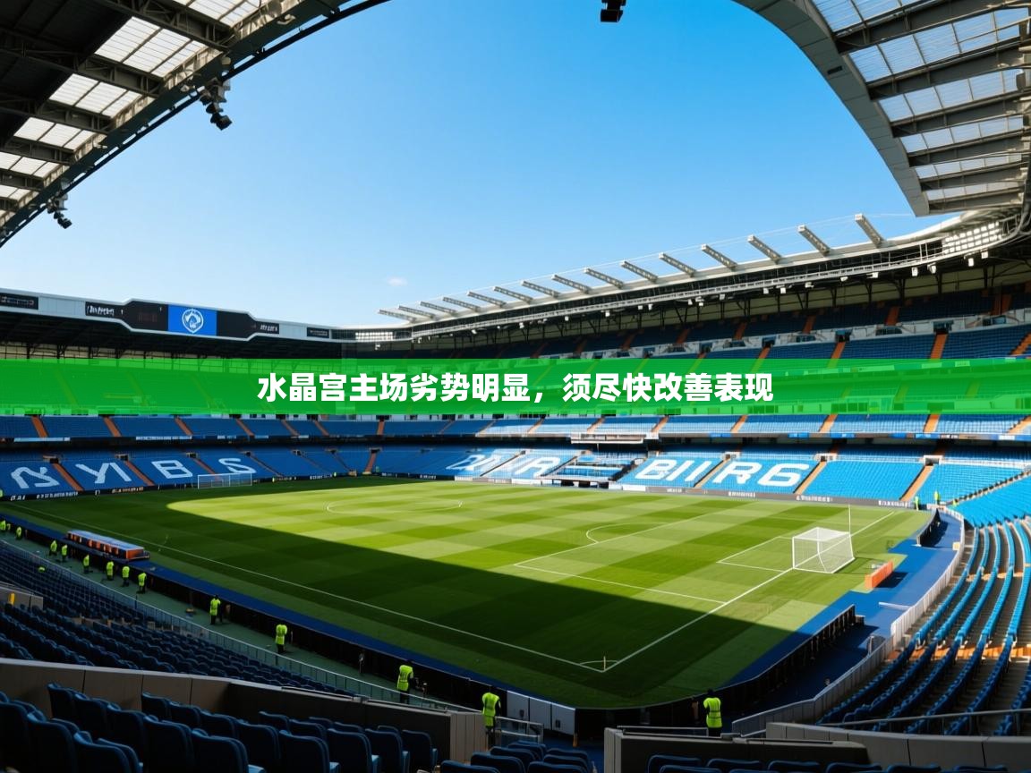 水晶宫主场劣势明显，须尽快改善表现