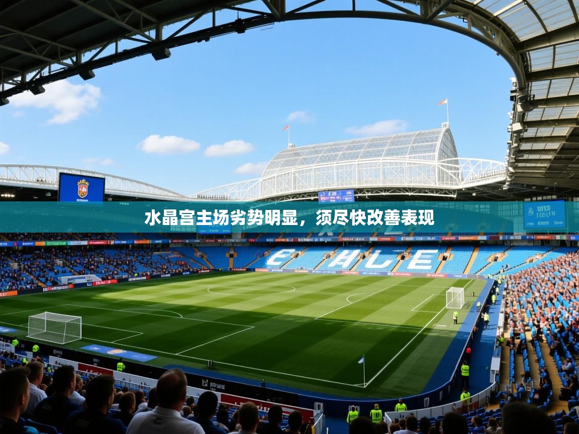水晶宫主场劣势明显，须尽快改善表现