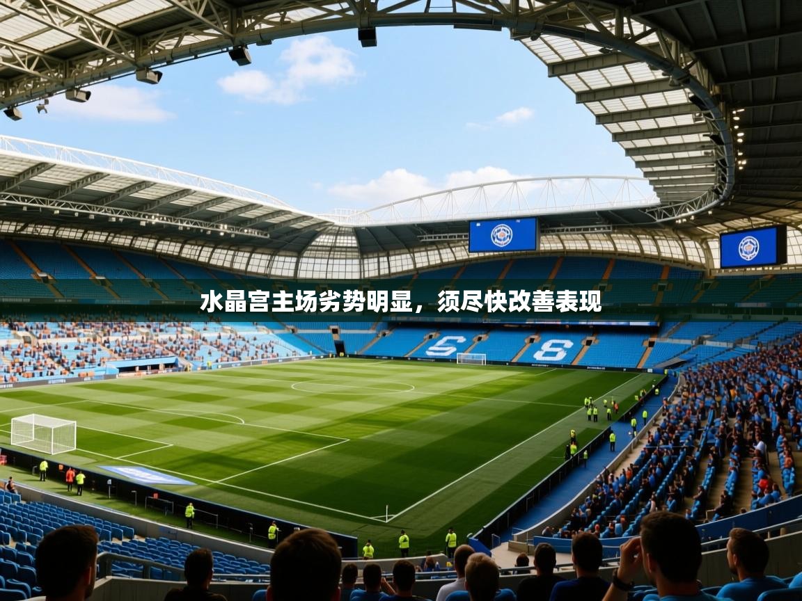 水晶宫主场劣势明显，须尽快改善表现