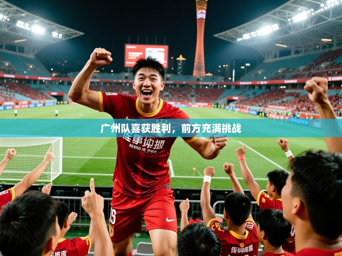 广州队喜获胜利，前方充满挑战