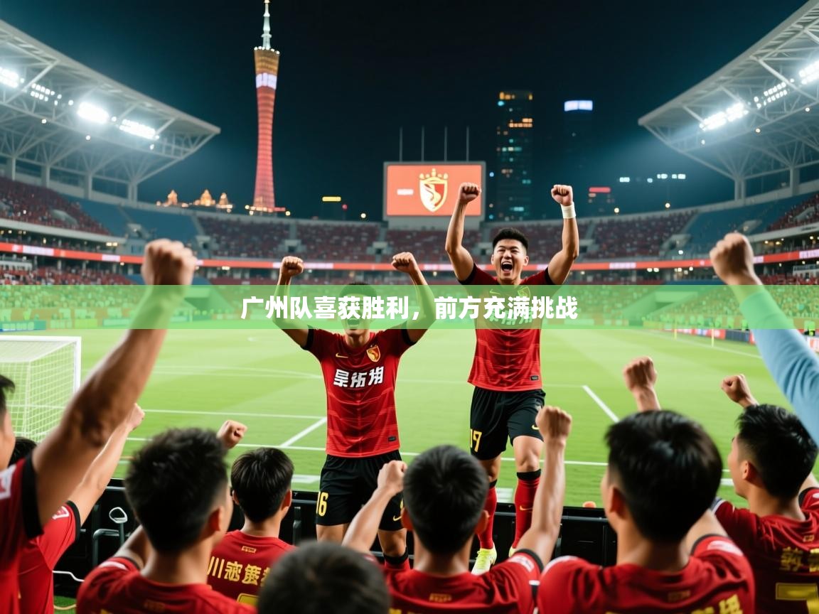 广州队喜获胜利，前方充满挑战