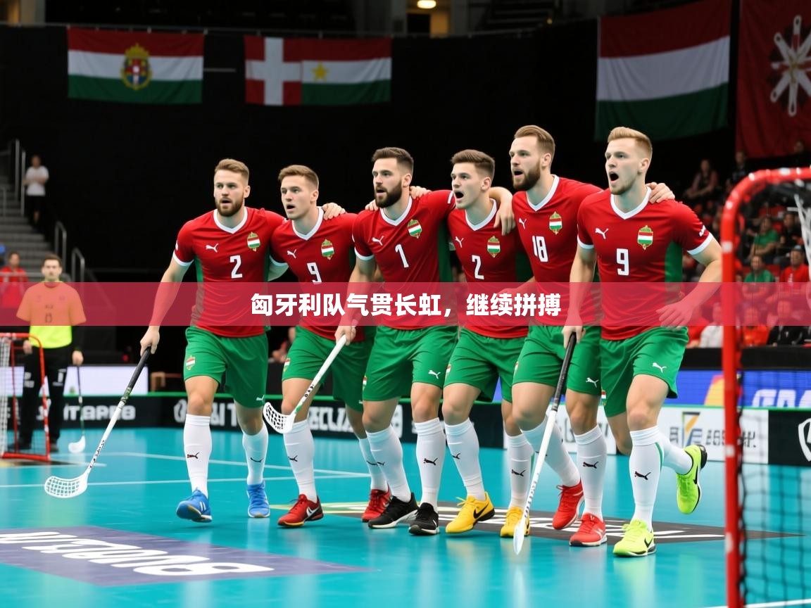 匈牙利队气贯长虹，继续拼搏