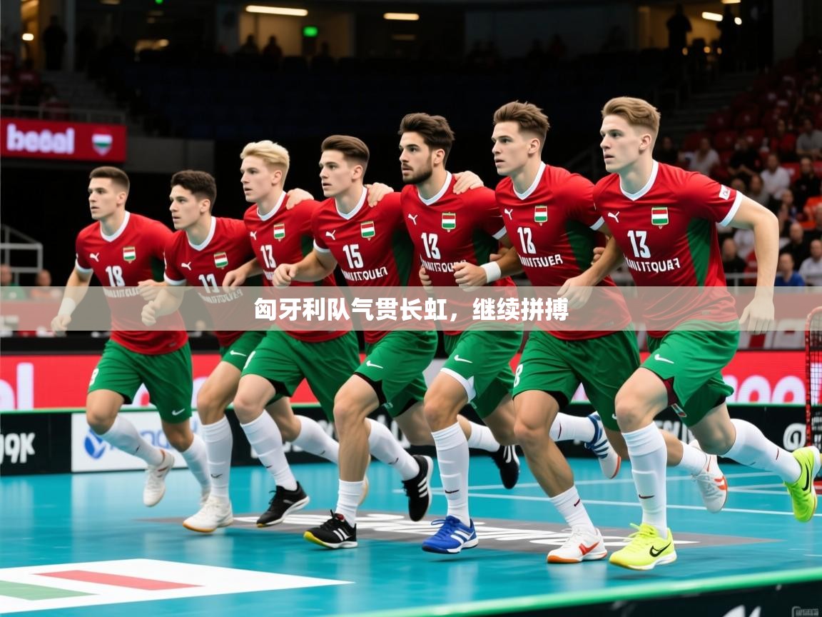 匈牙利队气贯长虹，继续拼搏