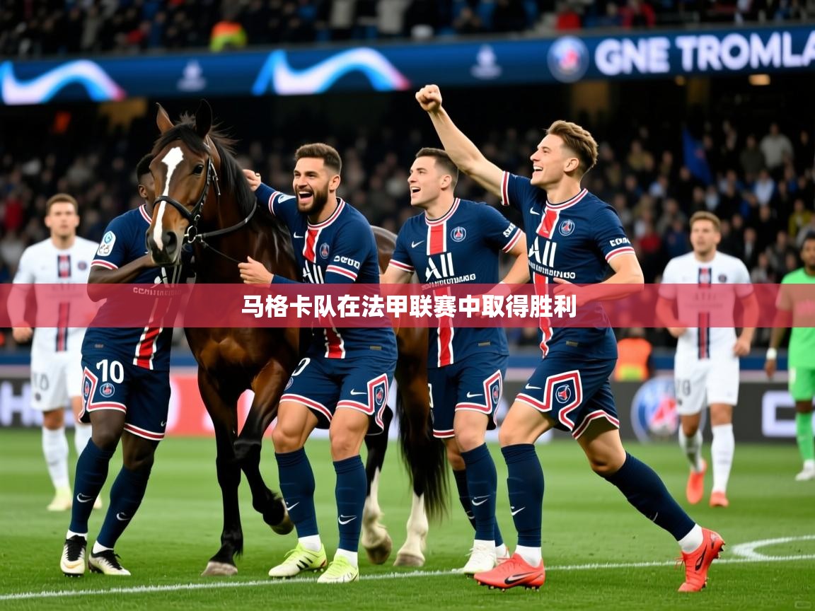 马格卡队在法甲联赛中取得胜利