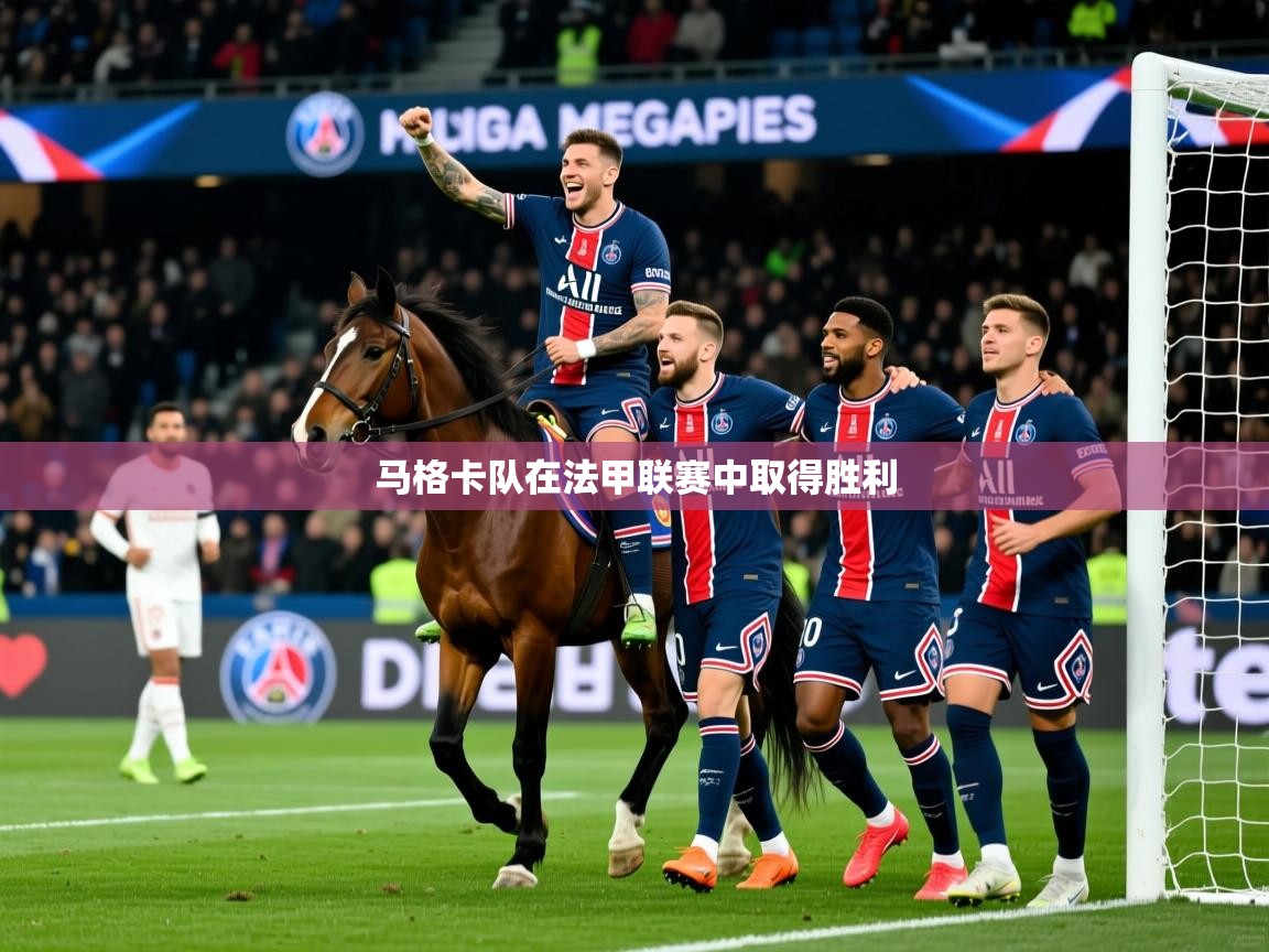 马格卡队在法甲联赛中取得胜利