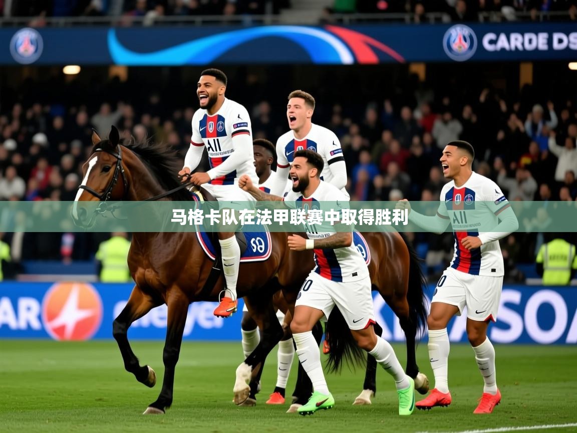 马格卡队在法甲联赛中取得胜利