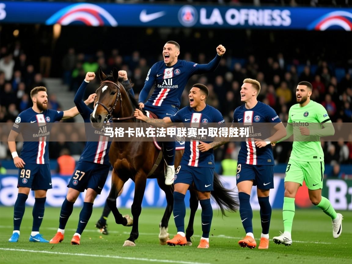 马格卡队在法甲联赛中取得胜利