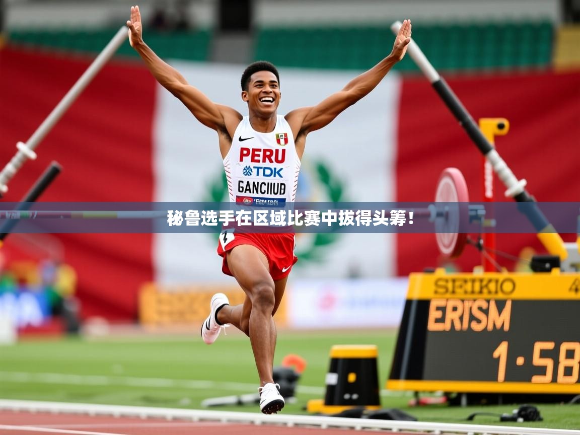 秘鲁选手在区域比赛中拔得头筹！