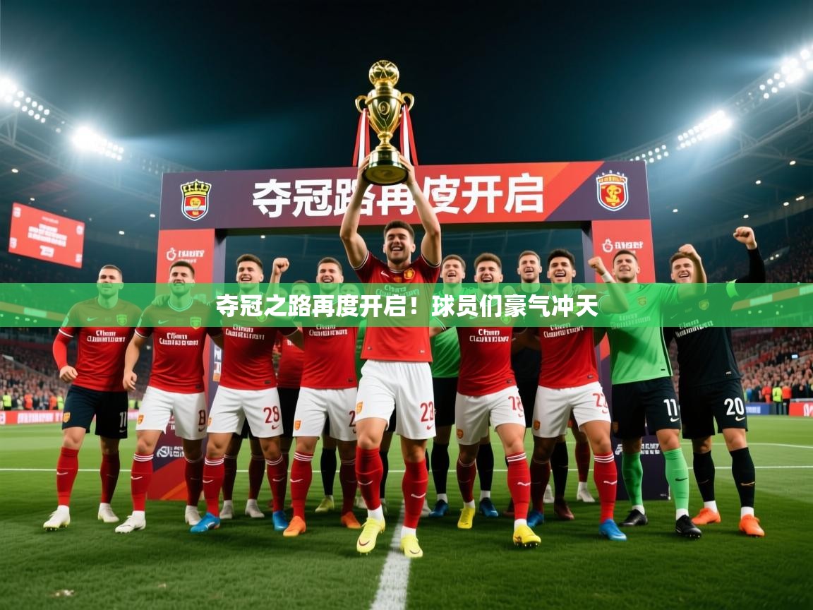 夺冠之路再度开启！球员们豪气冲天