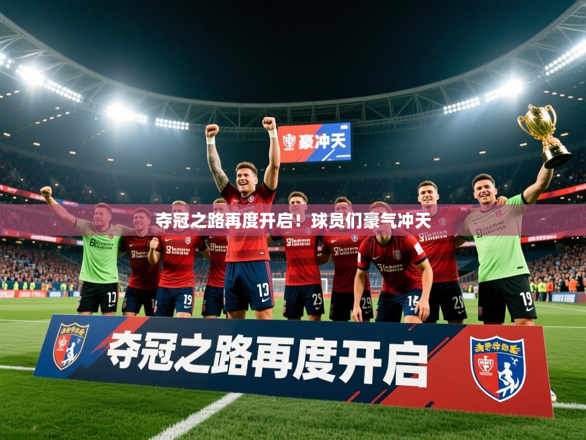 夺冠之路再度开启！球员们豪气冲天