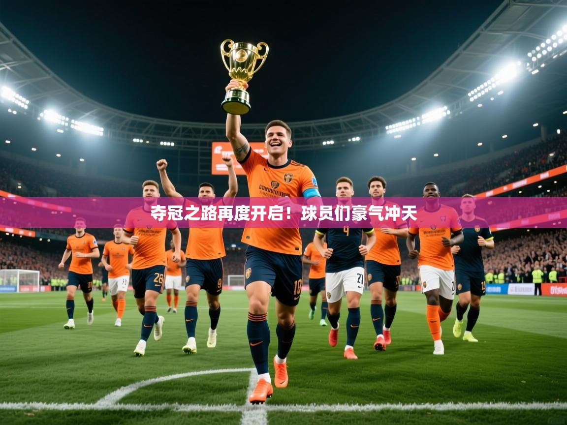 夺冠之路再度开启！球员们豪气冲天