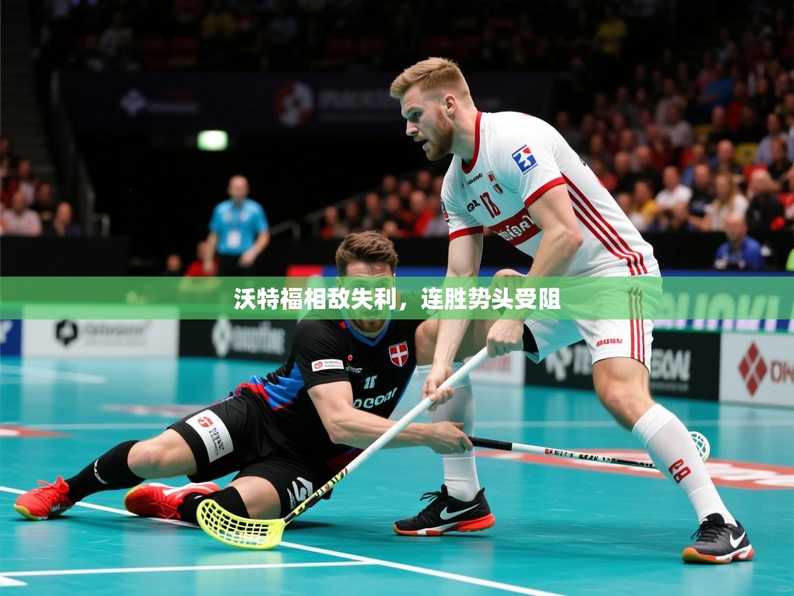 沃特福相敌失利，连胜势头受阻