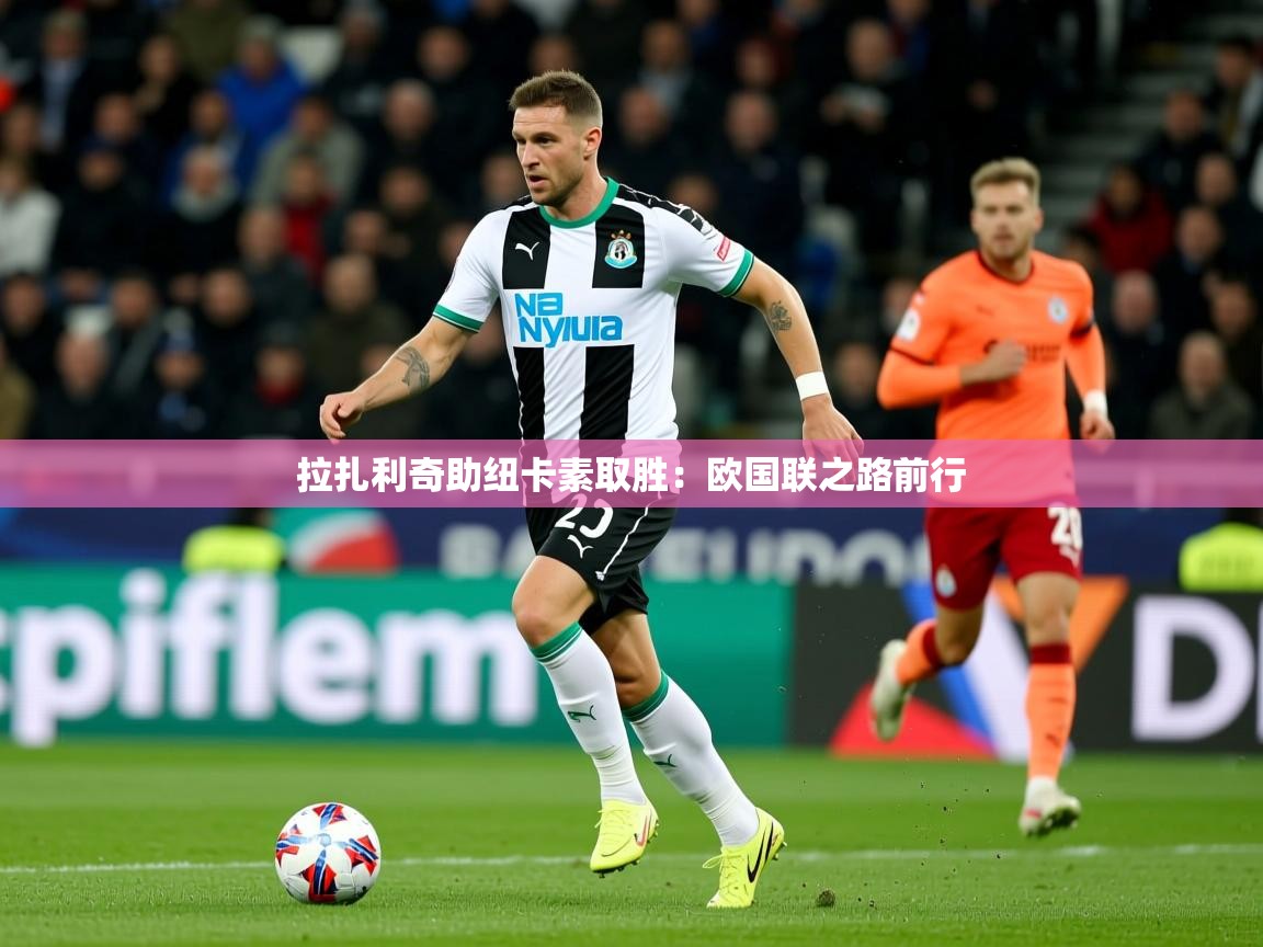 拉扎利奇助纽卡素取胜：欧国联之路前行