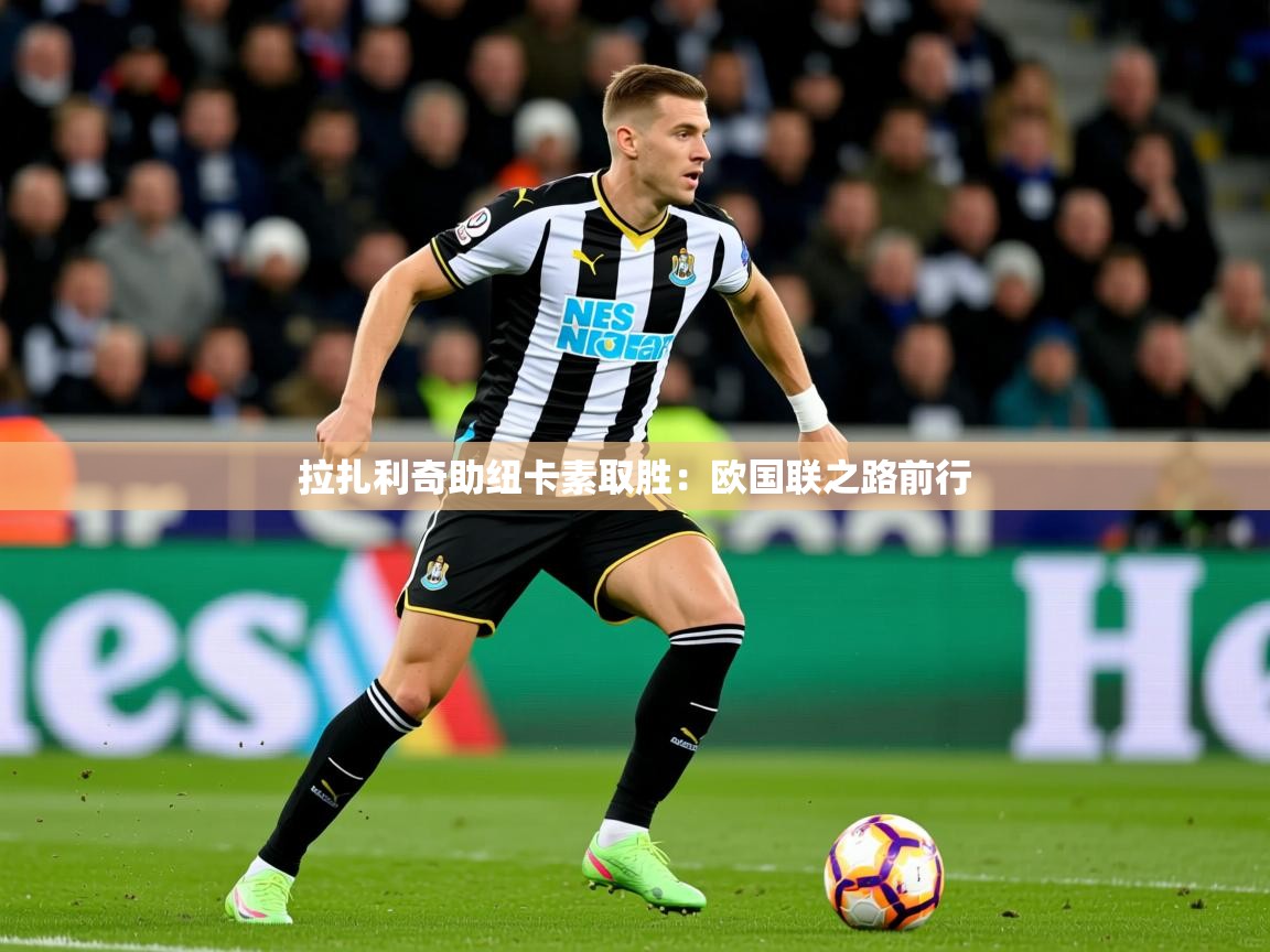 拉扎利奇助纽卡素取胜：欧国联之路前行