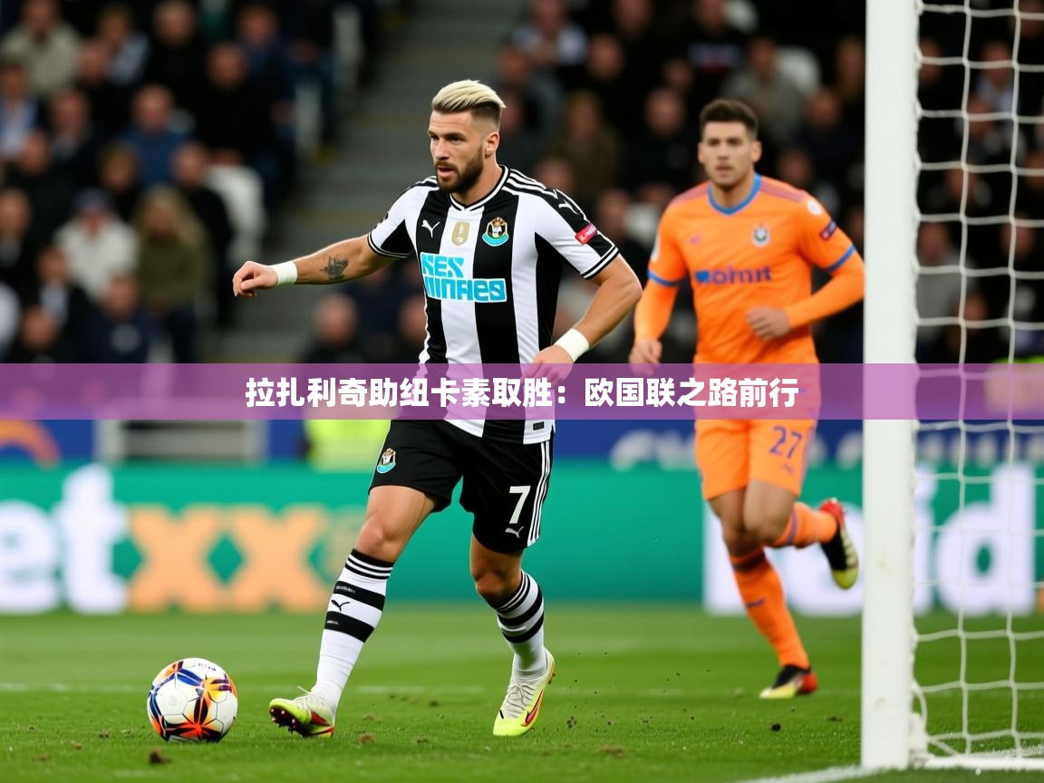 拉扎利奇助纽卡素取胜：欧国联之路前行