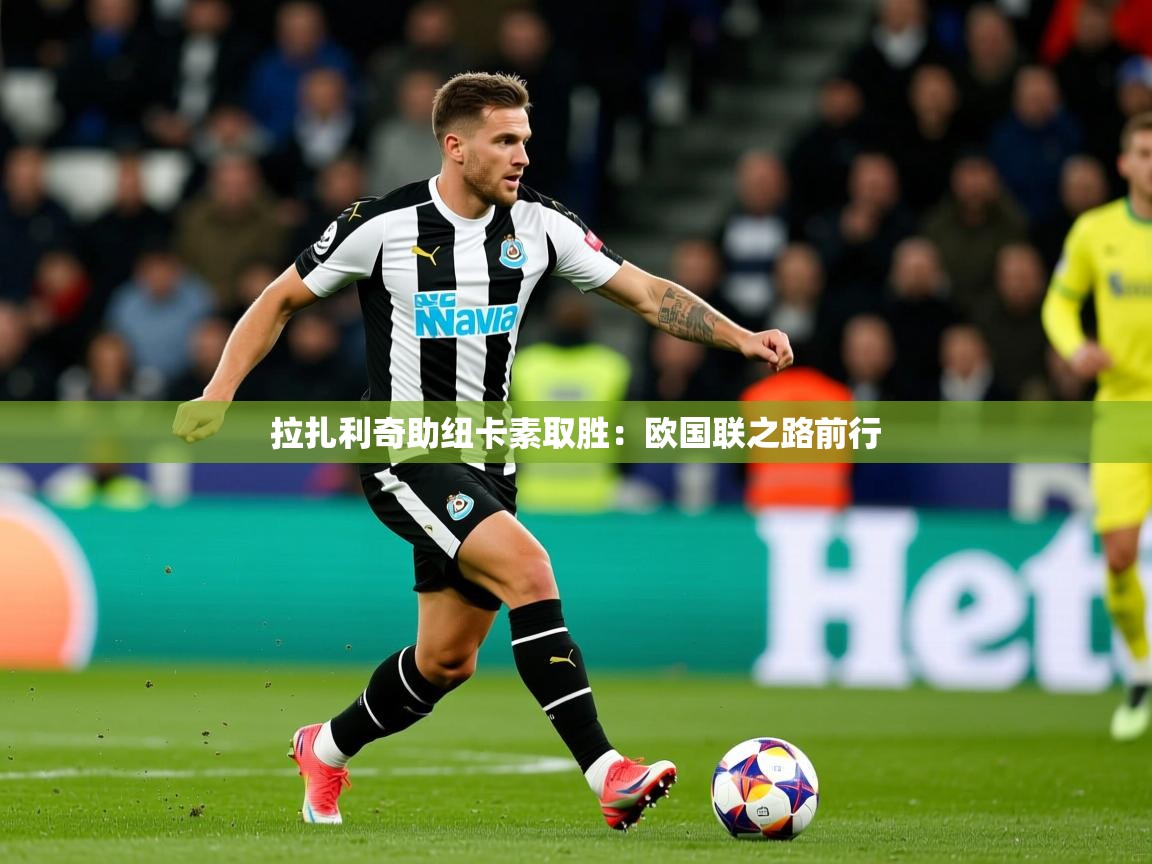 拉扎利奇助纽卡素取胜：欧国联之路前行