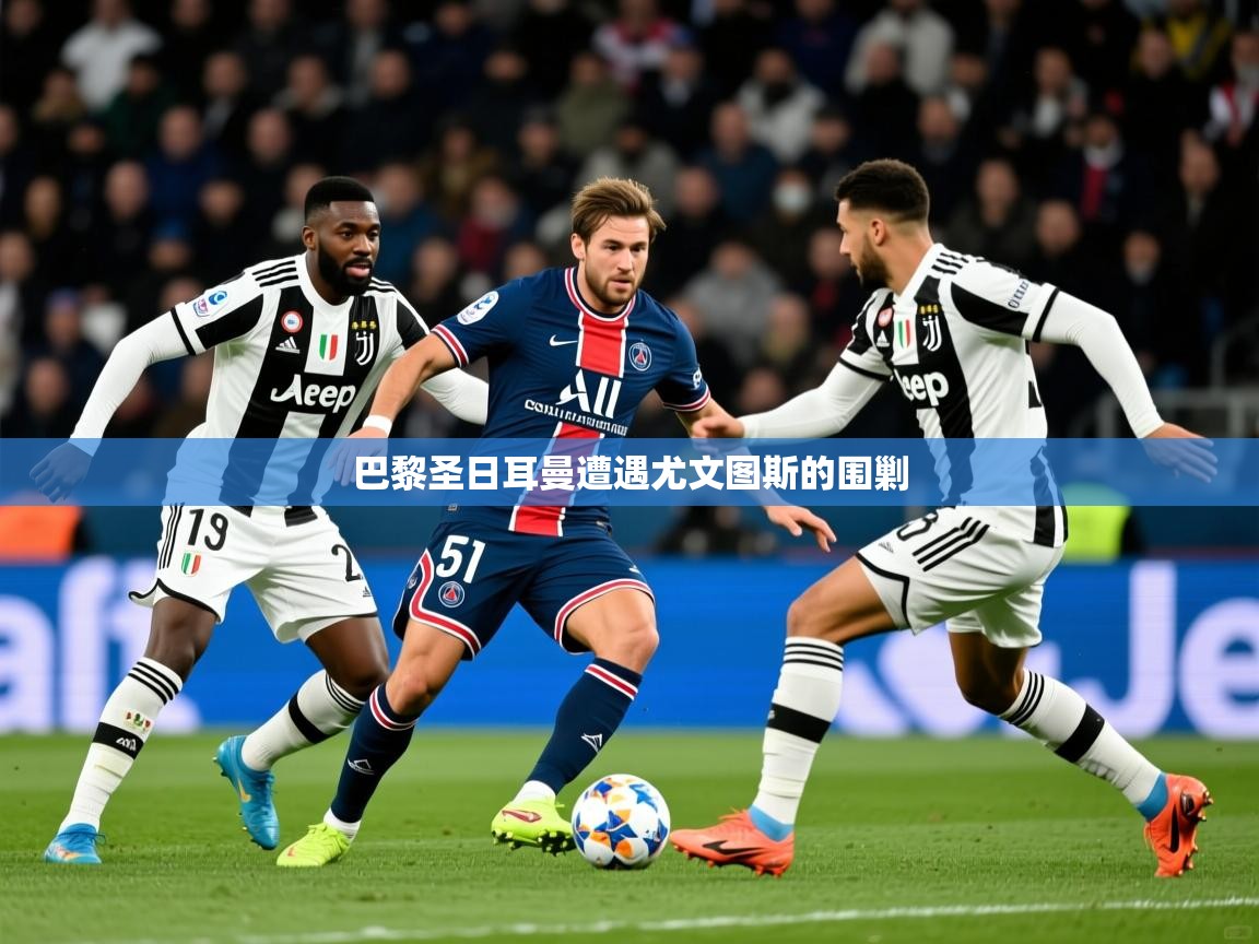 巴黎圣日耳曼遭遇尤文图斯的围剿