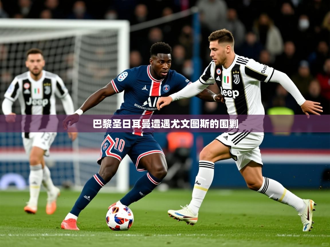 巴黎圣日耳曼遭遇尤文图斯的围剿