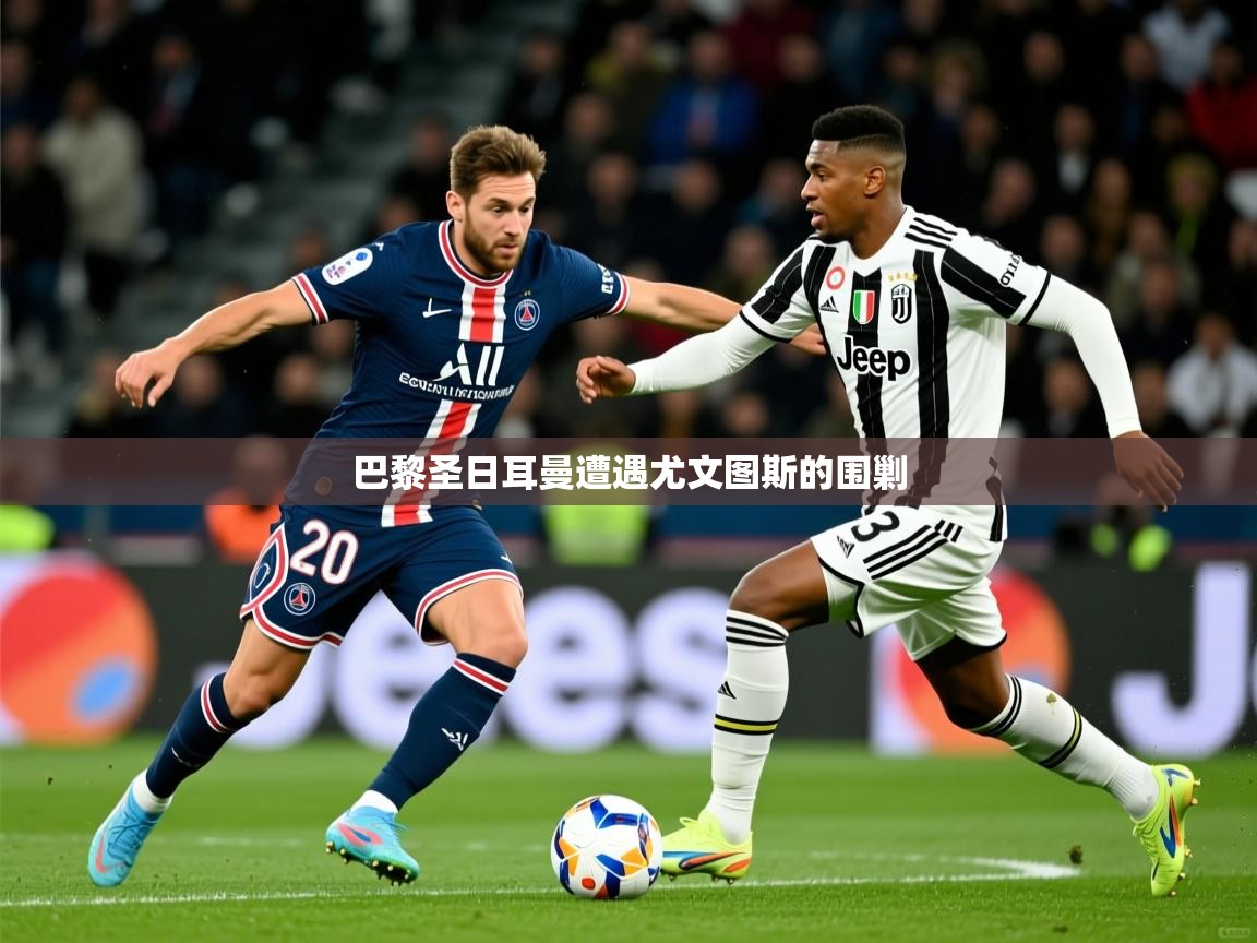 巴黎圣日耳曼遭遇尤文图斯的围剿