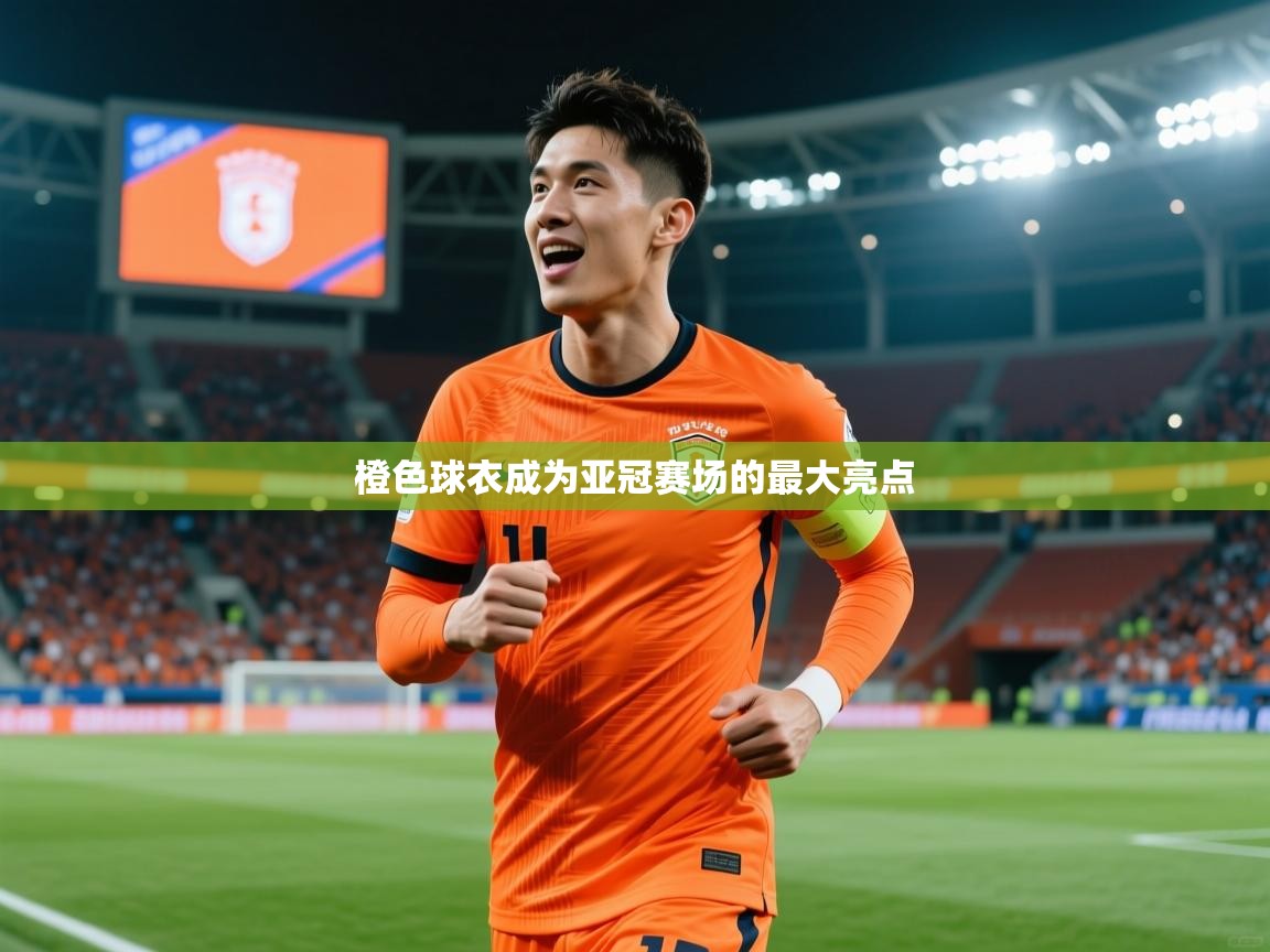 橙色球衣成为亚冠赛场的最大亮点