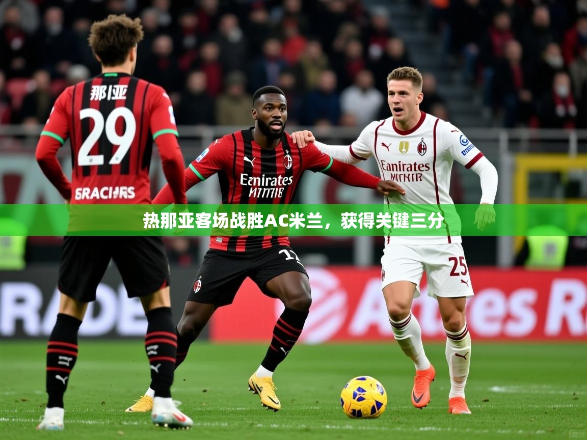 热那亚客场战胜AC米兰，获得关键三分