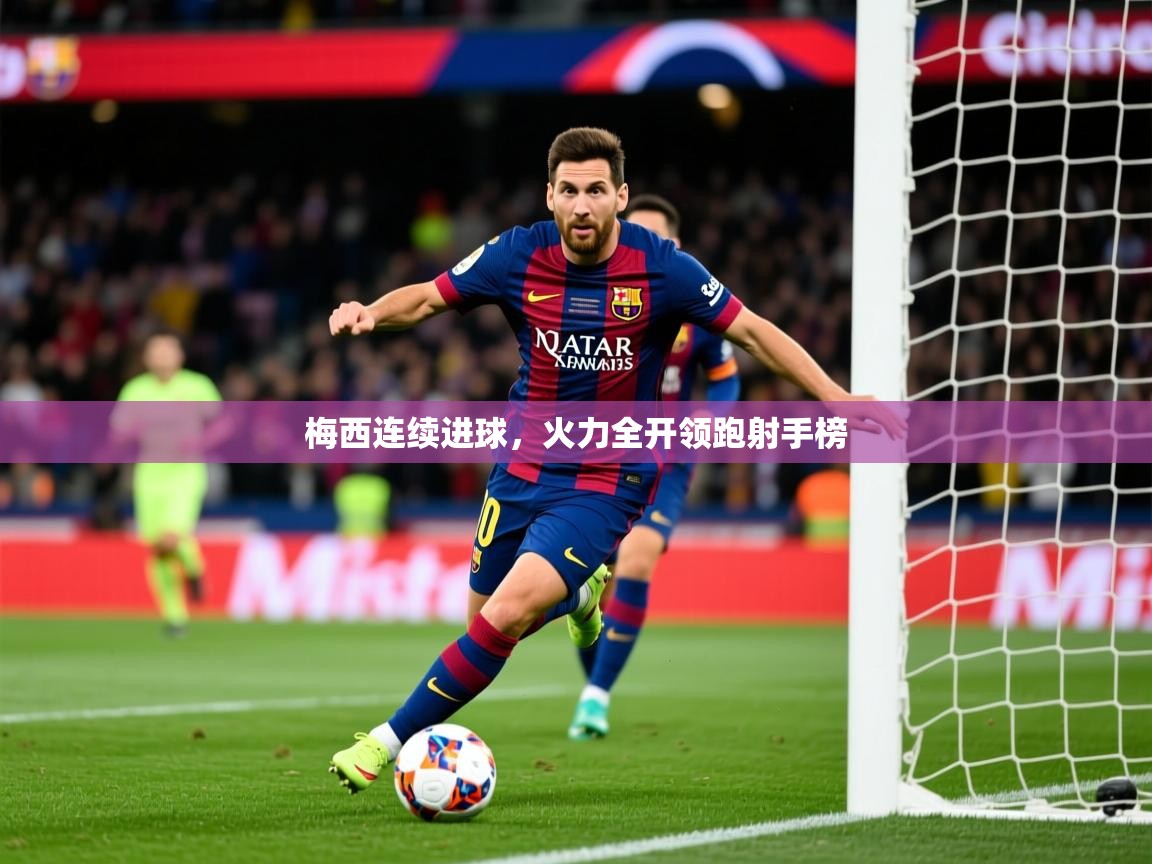 梅西连续进球，火力全开领跑射手榜