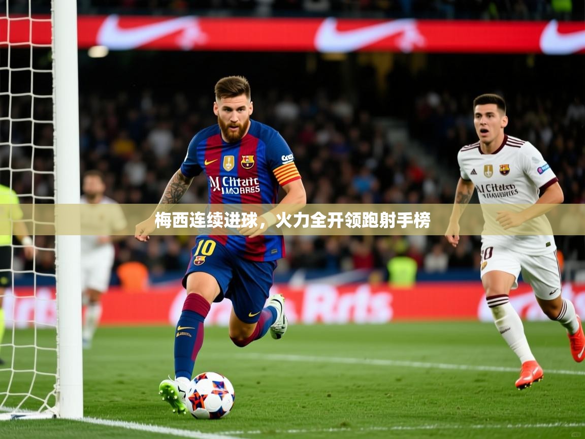 梅西连续进球，火力全开领跑射手榜