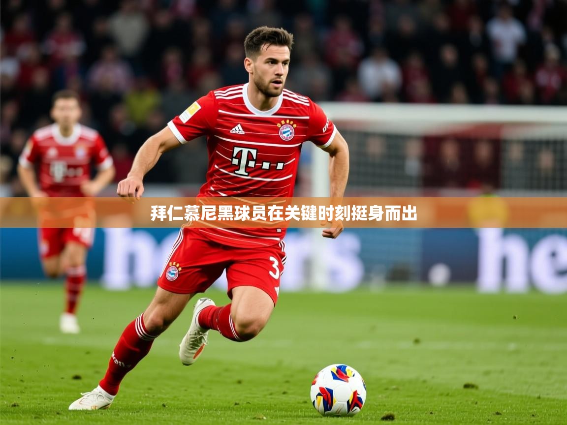 拜仁慕尼黑球员在关键时刻挺身而出