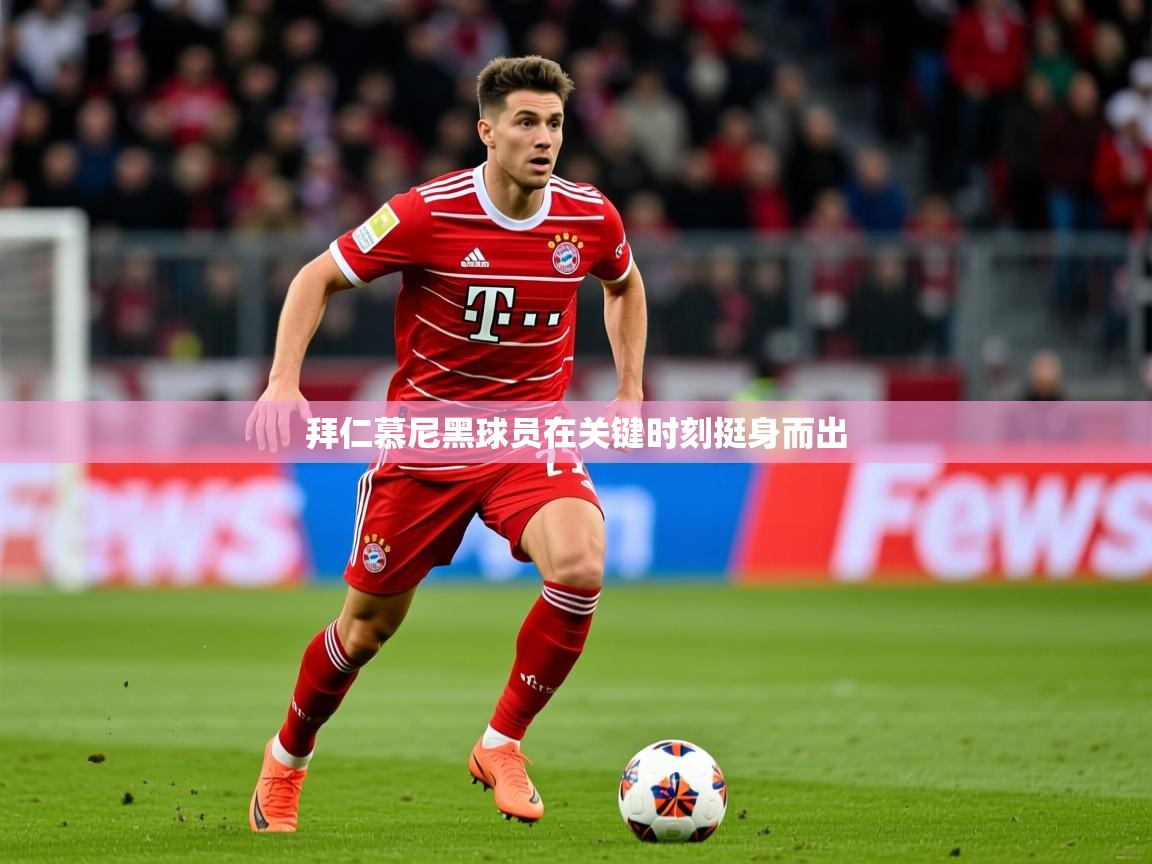 拜仁慕尼黑球员在关键时刻挺身而出