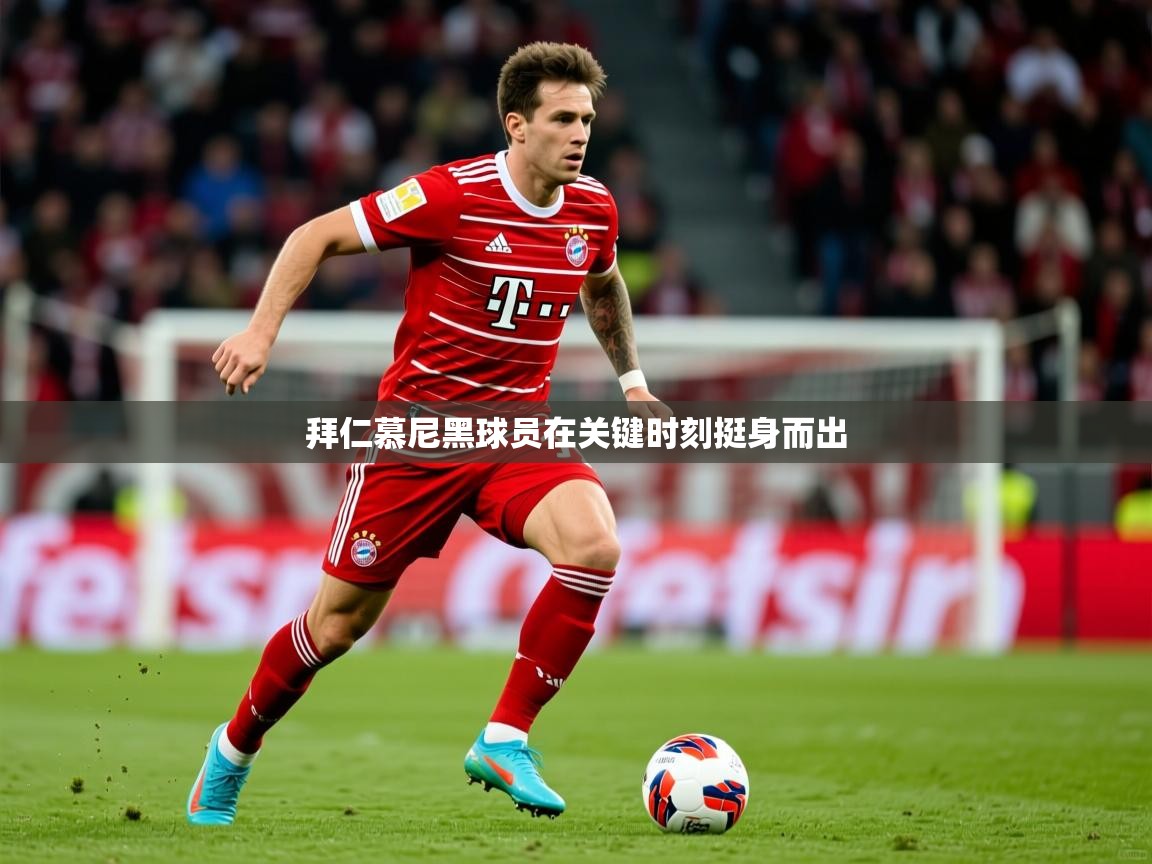 拜仁慕尼黑球员在关键时刻挺身而出